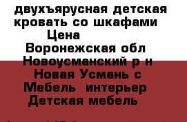 двухъярусная детская кровать со шкафами › Цена ­ 10 000 - Воронежская обл., Новоусманский р-н, Новая Усмань с. Мебель, интерьер » Детская мебель   